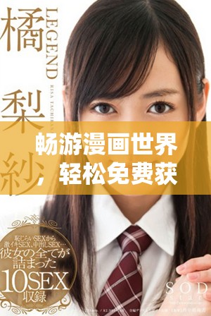 畅游漫画世界，轻松免费获取精彩漫画资源的入口介绍