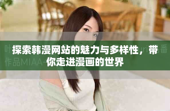 探索韩漫网站的魅力与多样性，带你走进漫画的世界