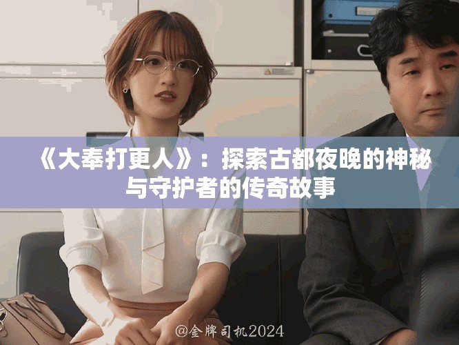 《大奉打更人》：探索古都夜晚的神秘与守护者的传奇故事