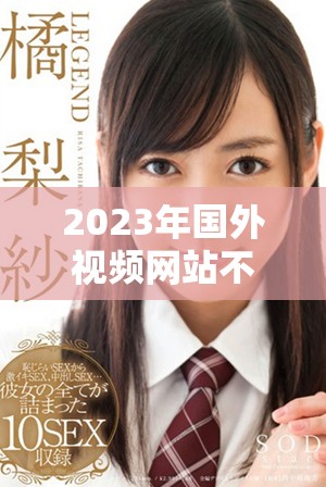 2023年国外视频网站不再收费的全新策略引发用户热议