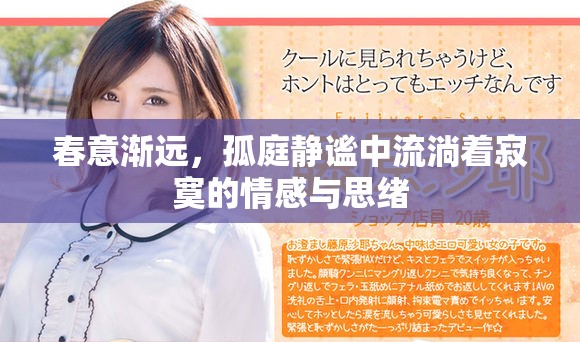 春意渐远，孤庭静谧中流淌着寂寞的情感与思绪