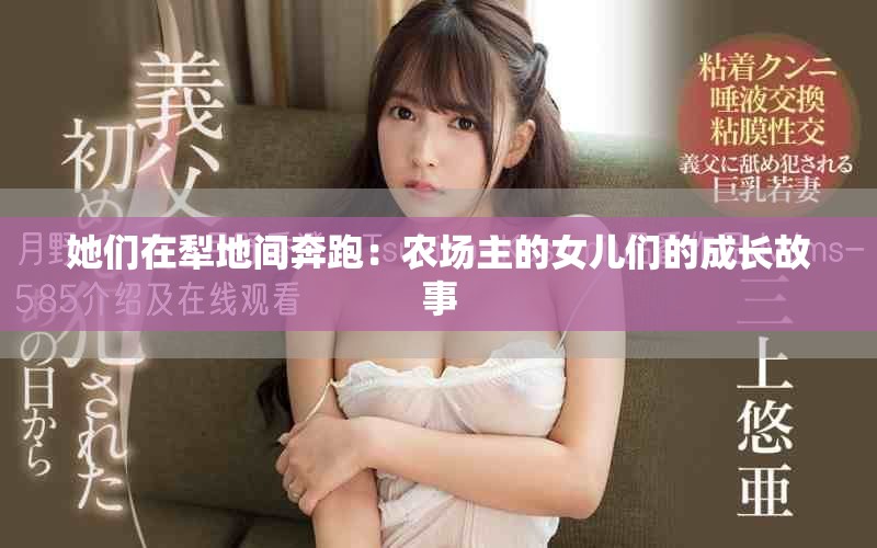 她们在犁地间奔跑：农场主的女儿们的成长故事