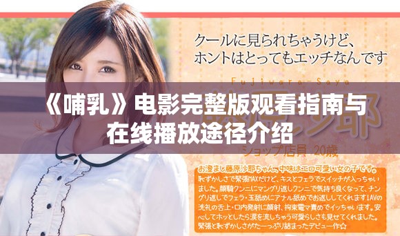《哺乳》电影完整版观看指南与在线播放途径介绍