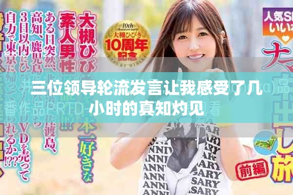三位领导轮流发言让我感受了几小时的真知灼见