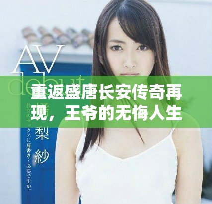 重返盛唐长安传奇再现，王爷的无悔人生之旅
