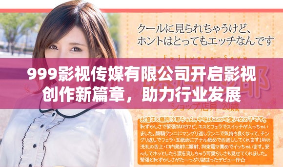 999影视传媒有限公司开启影视创作新篇章，助力行业发展