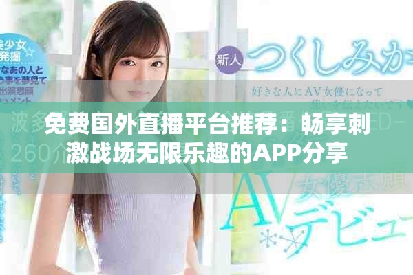 免费国外直播平台推荐：畅享刺激战场无限乐趣的APP分享