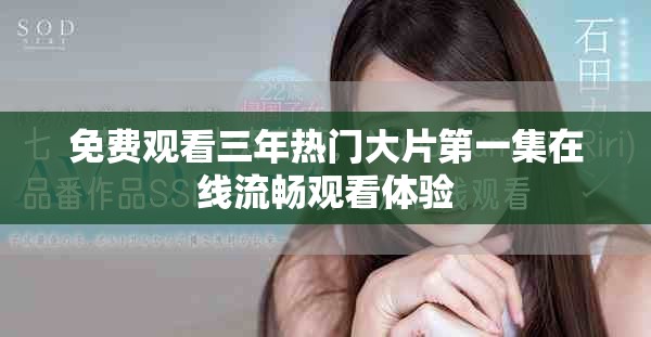 免费观看三年热门大片第一集在线流畅观看体验