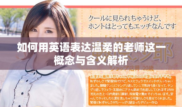 如何用英语表达温柔的老师这一概念与含义解析