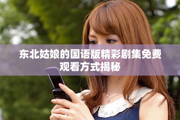 东北姑娘的国语版精彩剧集免费观看方式揭秘