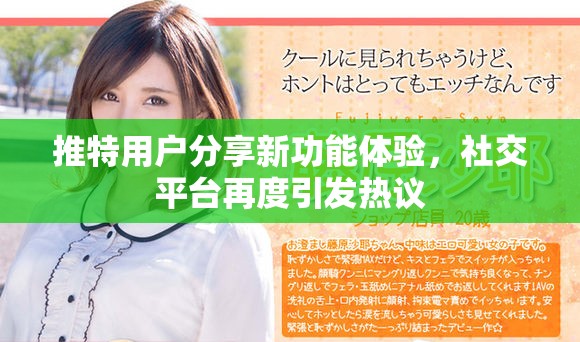 推特用户分享新功能体验，社交平台再度引发热议