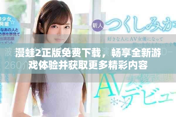 漫蛙2正版免费下载，畅享全新游戏体验并获取更多精彩内容
