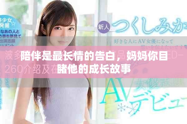陪伴是最长情的告白，妈妈你目睹他的成长故事