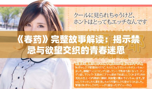 《春药》完整故事解读：揭示禁忌与欲望交织的青春迷思