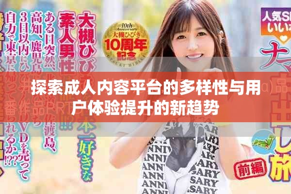 探索成人内容平台的多样性与用户体验提升的新趋势