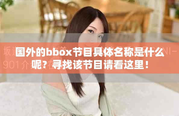 国外的bbox节目具体名称是什么呢？寻找该节目请看这里！