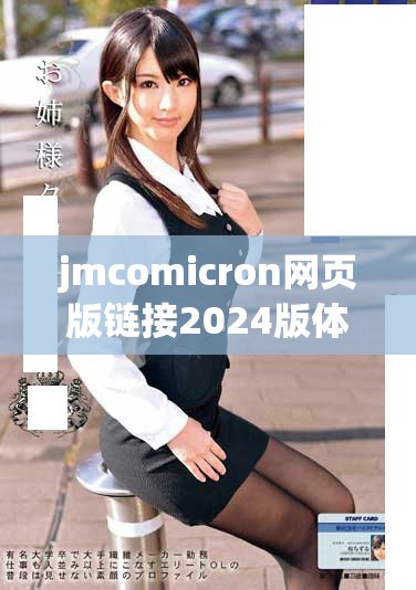 jmcomicron网页版链接2024版体验与操作指南一览分享