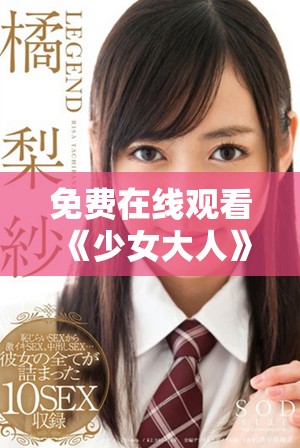 免费在线观看《少女大人》系列电视剧的最佳选择