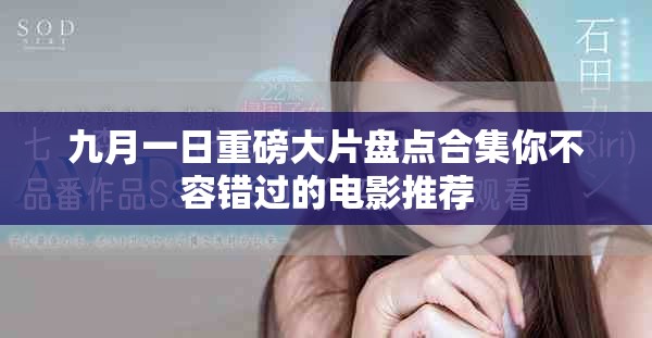 九月一日重磅大片盘点合集你不容错过的电影推荐