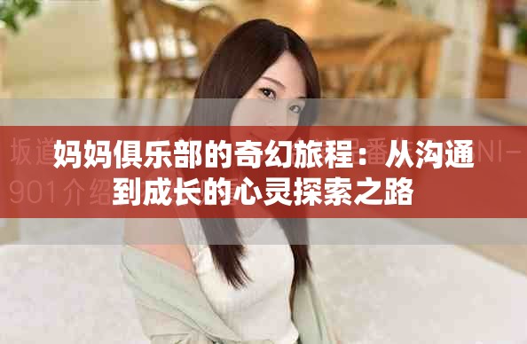 妈妈俱乐部的奇幻旅程：从沟通到成长的心灵探索之路