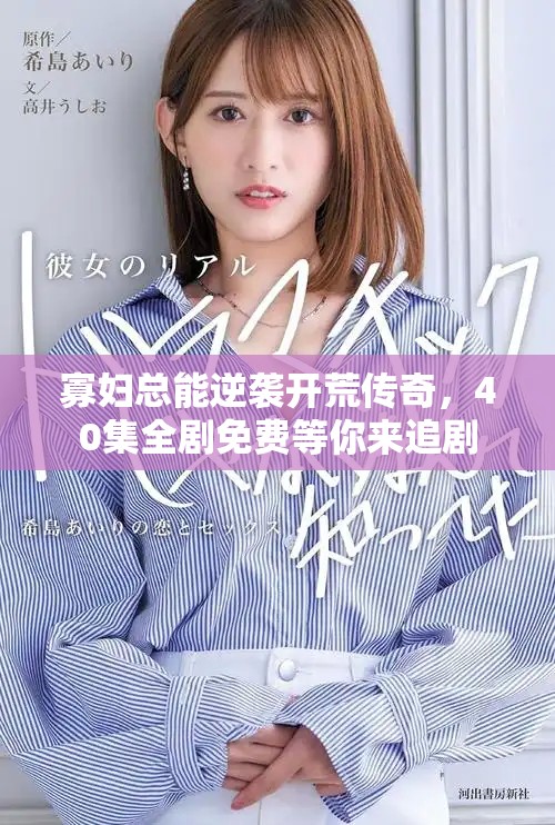 寡妇总能逆袭开荒传奇，40集全剧免费等你来追剧