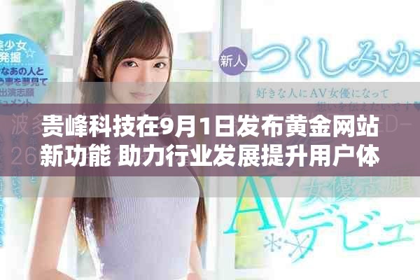 贵峰科技在9月1日发布黄金网站新功能 助力行业发展提升用户体验