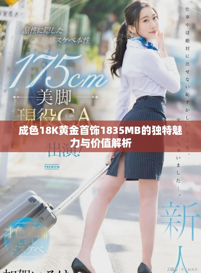 成色18K黄金首饰1835MB的独特魅力与价值解析