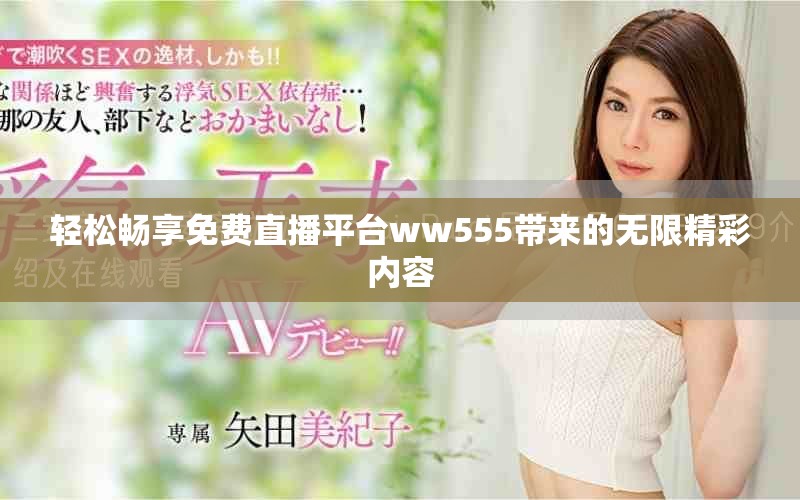 轻松畅享免费直播平台ww555带来的无限精彩内容