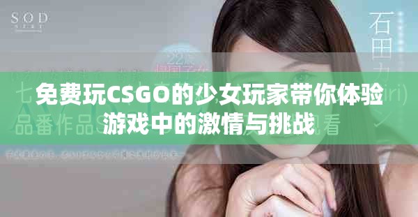 免费玩CSGO的少女玩家带你体验游戏中的激情与挑战