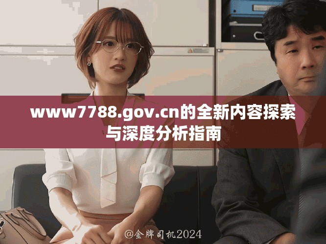www7788.gov.cn的全新内容探索与深度分析指南