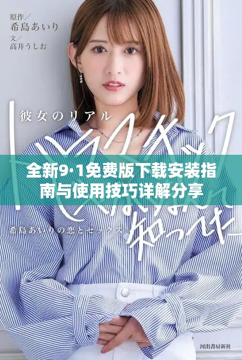 全新9·1免费版下载安装指南与使用技巧详解分享