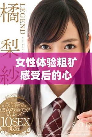 女性体验粗犷感受后的心理转变与情感反思分析
