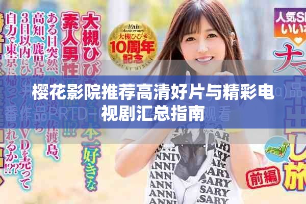 樱花影院推荐高清好片与精彩电视剧汇总指南