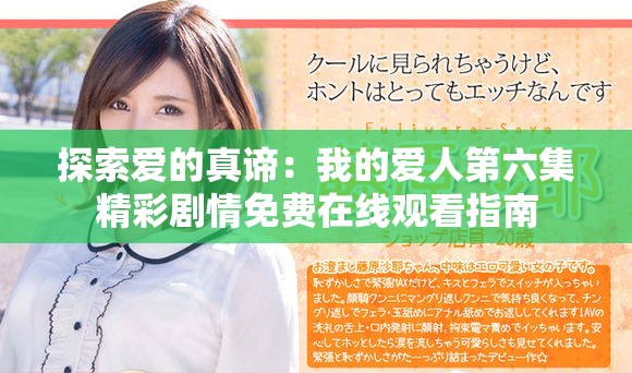 探索爱的真谛：我的爱人第六集精彩剧情免费在线观看指南