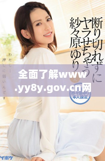 全面了解www.yy8y.gov.cn网站的功能与服务内容