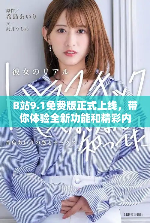 B站9.1免费版正式上线，带你体验全新功能和精彩内容