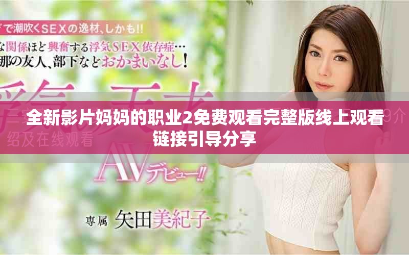 全新影片妈妈的职业2免费观看完整版线上观看链接引导分享