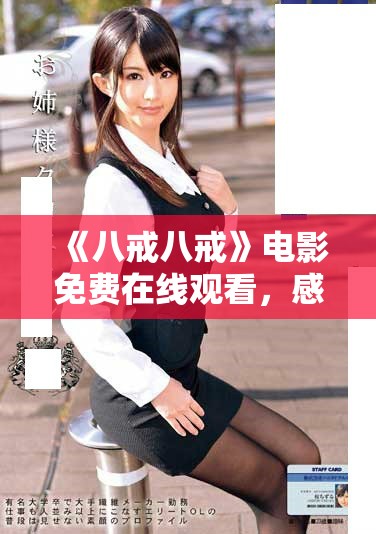 《八戒八戒》电影免费在线观看，感受经典故事的魅力