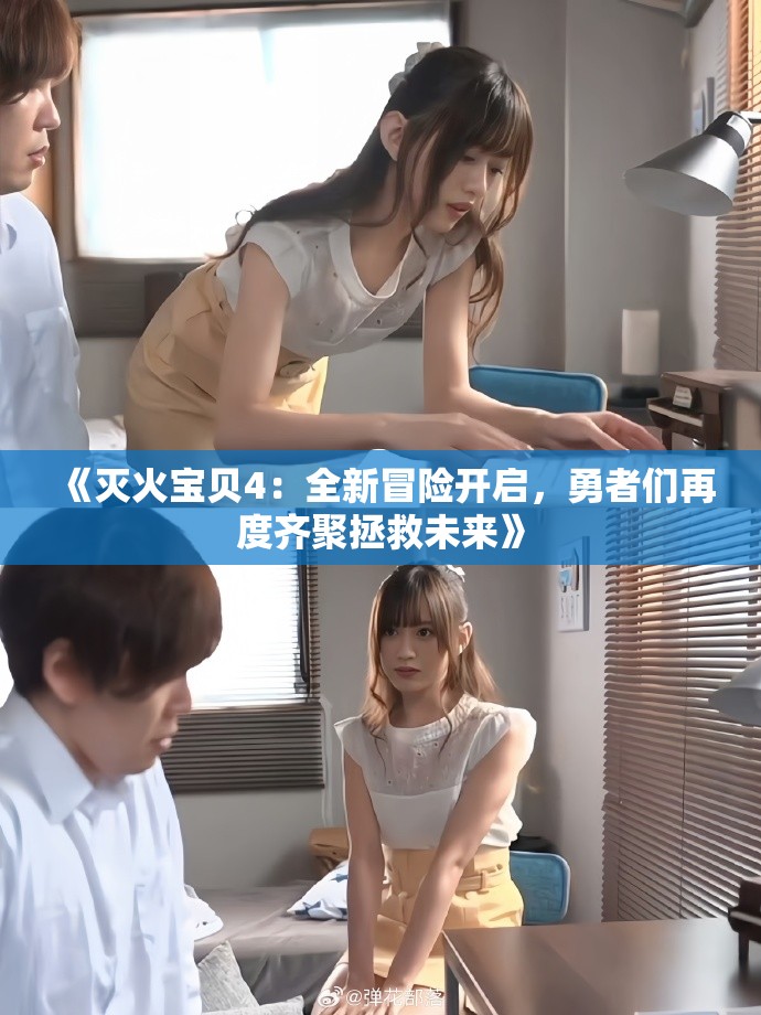 《灭火宝贝4：全新冒险开启，勇者们再度齐聚拯救未来》