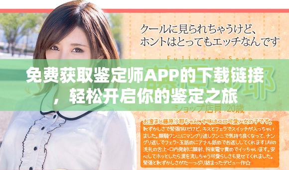 免费获取鉴定师APP的下载链接，轻松开启你的鉴定之旅