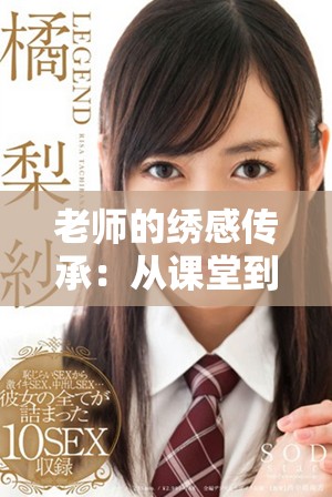 老师的绣感传承：从课堂到生活的艺术之旅