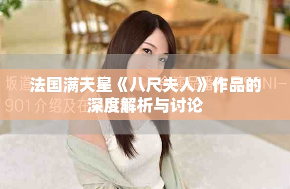 法国满天星《八尺夫人》作品的深度解析与讨论