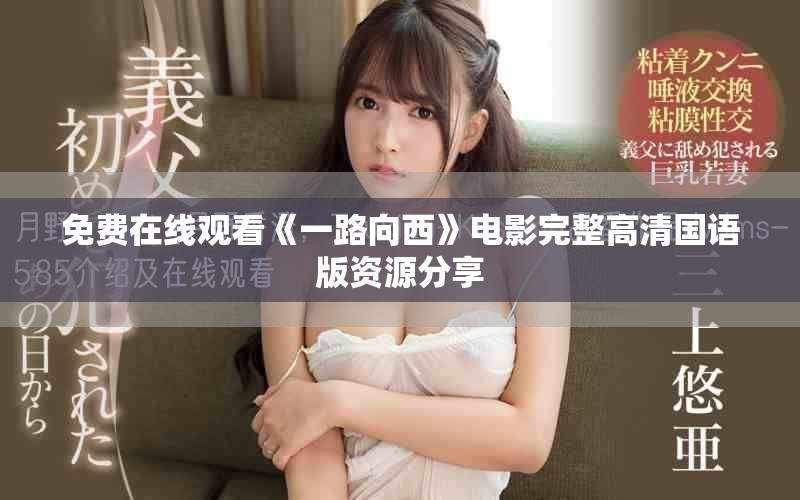 免费在线观看《一路向西》电影完整高清国语版资源分享