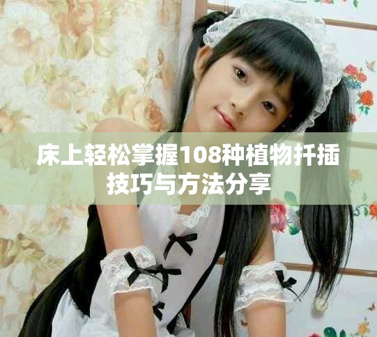 床上轻松掌握108种植物扦插技巧与方法分享