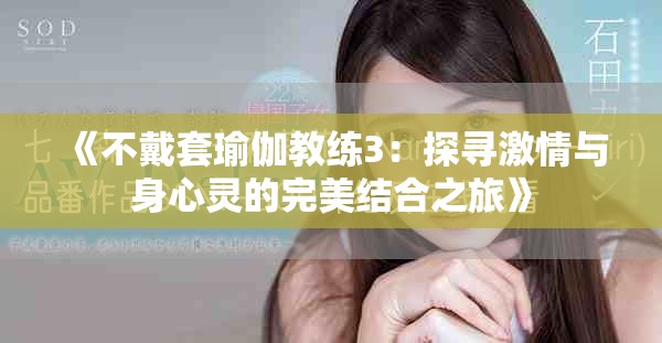 《不戴套瑜伽教练3：探寻激情与身心灵的完美结合之旅》