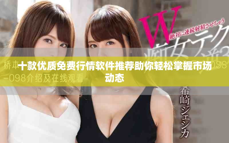 十款优质免费行情软件推荐助你轻松掌握市场动态