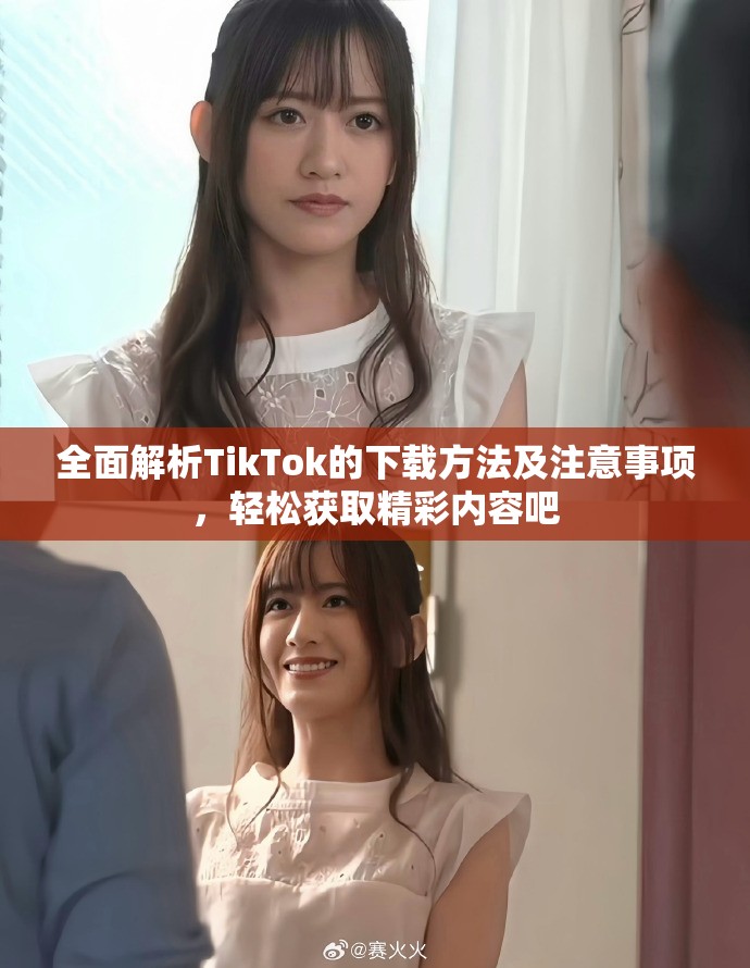 全面解析TikTok的下载方法及注意事项，轻松获取精彩内容吧