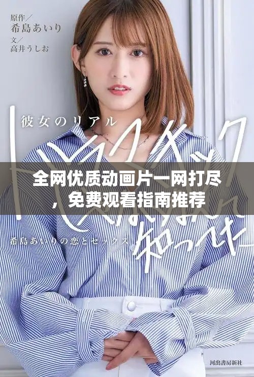 全网优质动画片一网打尽，免费观看指南推荐
