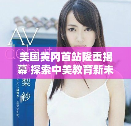 美国黄冈首站隆重揭幕 探索中美教育新未来