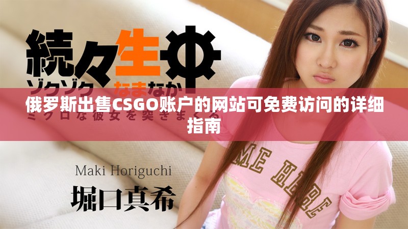 俄罗斯出售CSGO账户的网站可免费访问的详细指南